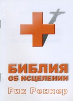 Мир-Пресс - Библия об исцелении, Рик Реннер