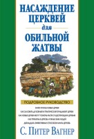 БВ - Насаждение церквей для обильной жатвы, П