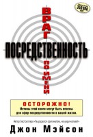 БВ - Враг по имени Посредственность, Джон Мэй