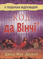 Рука допомоги - Код да Вінчі: у пошуках відповідей, Джош