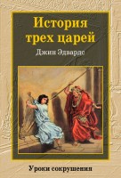 БВ - История трех царей, Джин Эдвардс