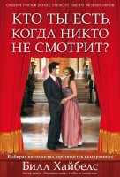 БВ - Кто ты есть, когда никто не смотрит, Бил