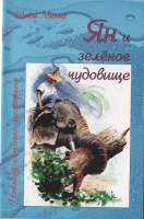 FB - Ян и зеленое чудовище, Шейла Миллер