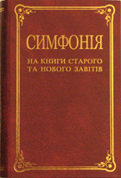 Добрый Самарянин - Симфония на книги Ветхого и Нового Завет