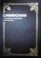БДВ - Симфония с еврейским и греческим указате