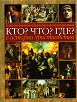 Богомыслие - Кто? Что? Где? в истории христианства, С
