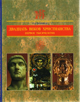 Богомыслие - Двадцать веков христианства, Сергей Санн
