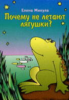 Свет на востоке - Почему не летают лягушки? Елена Микула