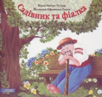 Ездра - Садівник та фіалка, Цвітун Тетяни