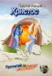БВ - Пасха наша - Христос (Прочитай и раскрас