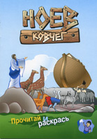 БВ - Ноев Ковчег (Прочитай и раскрась)