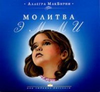 Свет на востоке - Молитва Эмми, Аллегра МакБирни