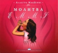 Свет на востоке - Молитва Еммі, Аллегра МакБирни