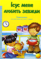 Барви - Ісус мене любить завжди. Розмальовка