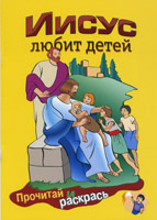 Маджуга - Иисус любит детей. Прочитай и раскрась.