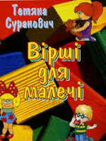 Барви - Вірші для малечі, Тетяна Суранович