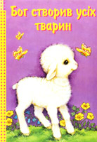 Барви - Бог створив усіх тварин (розмальовка)