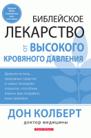 Светлая Звезда - Библейское лекарство от высокого давлени