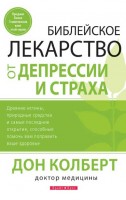 Светлая Звезда - Библейское лекарство от депрессии и стра