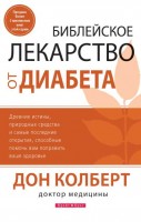 Светлая Звезда - Библейское лекарство от диабета, Дон Кол