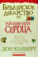 Светлая Звезда - Библейское лекарство от заболевания серд
