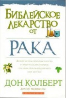 Светлая Звезда - Библейское лекарство от рака, Дон Колбер