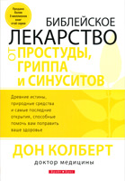 Светлая Звезда - Библейское лекарство от Простуды, гриппа
