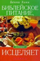 Светлая Звезда - Библейское питание, которое исцеляет, Бе