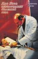 БВ - Для Бога неизлечимых болезней нет, Львов