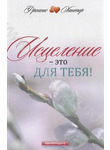 Варух - Исцеление - это для тебя! Френсис Хантер