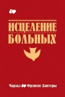 Пикорп - Исцеление больных. Чарльз Френсис Хантер