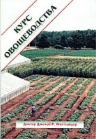 Источник Жизни - Курс овощеводства, доктор Миттлайдер