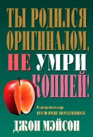 БВ - Ты родился оригиналом, не умри копией!Дж