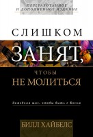 Христофор - Слишком занят, чтобы не молиться.Билл Ха