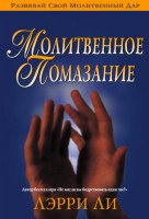 Христофор - Молитвенное помазание, Лерри Ли