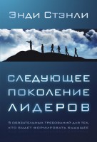 Христофор - Следующее поколение лидеров , Энди Стенл