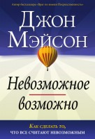 Христофор - Невозможное возможно, Джон Мейсон