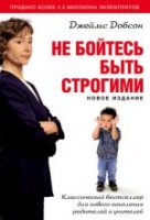 Христофор - Не бойтесь быть строгими, Джеймс Добсон