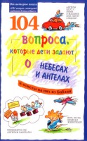 БВ - 104 вопроса, которые дети задают о небес