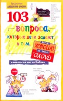 БВ - 103 вопроса, которые задают дети , Дэвид