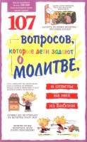 БВ - 107 вопросов, которые дети задают о моли