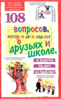 БВ - 108 вопросов, которые дети задают о друз