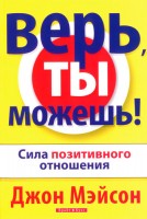 Светлая Звезда - Верь, ты можешь, Джон Мэйсон