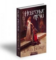 Книгоноша - Небесные мечи, Дэвид Бейкер