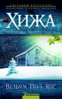 Книгоноша - Хижа, Вільям Пол Янг