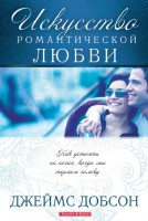 Светлая Звезда - Искусство романтической любви Д. Добсон