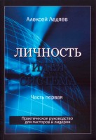Новое Поколение - Личность II, Алексей Ледяев
