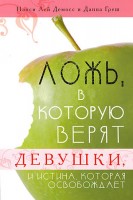 Шандал - Ложь, в которую верят девушки, и истина,