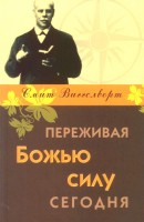 Христофор - Переживая Божью силу сегодня ,Смит Виглс