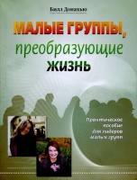 БВ - Малые группы, преобразующие жизнь, Билл